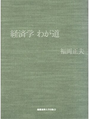 cover image of 経済学 わが道